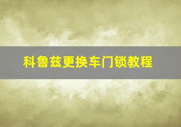 科鲁兹更换车门锁教程