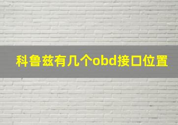 科鲁兹有几个obd接口位置