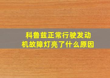 科鲁兹正常行驶发动机故障灯亮了什么原因