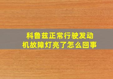 科鲁兹正常行驶发动机故障灯亮了怎么回事