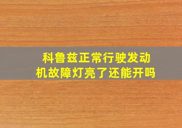 科鲁兹正常行驶发动机故障灯亮了还能开吗