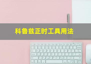 科鲁兹正时工具用法