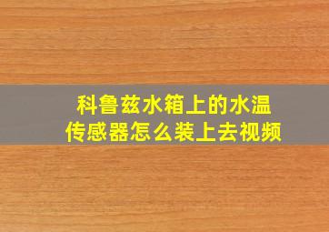 科鲁兹水箱上的水温传感器怎么装上去视频