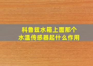 科鲁兹水箱上面那个水温传感器起什么作用