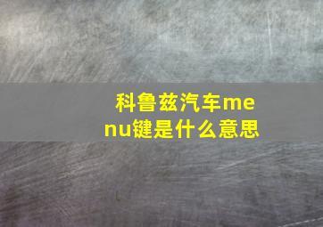 科鲁兹汽车menu键是什么意思