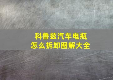 科鲁兹汽车电瓶怎么拆卸图解大全