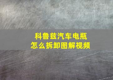 科鲁兹汽车电瓶怎么拆卸图解视频