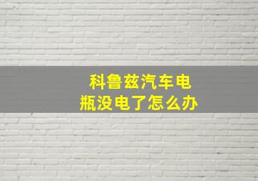 科鲁兹汽车电瓶没电了怎么办