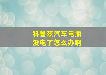 科鲁兹汽车电瓶没电了怎么办啊