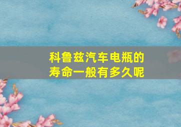 科鲁兹汽车电瓶的寿命一般有多久呢