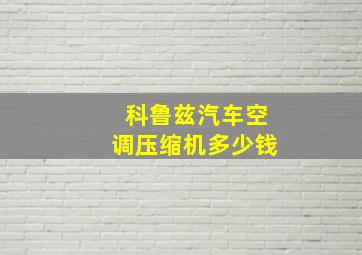 科鲁兹汽车空调压缩机多少钱