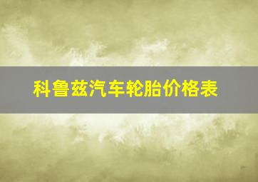 科鲁兹汽车轮胎价格表