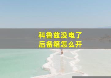 科鲁兹没电了后备箱怎么开