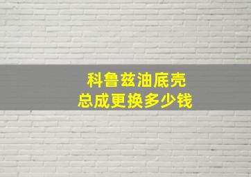 科鲁兹油底壳总成更换多少钱