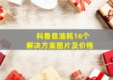 科鲁兹油耗16个解决方案图片及价格