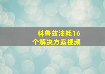 科鲁兹油耗16个解决方案视频