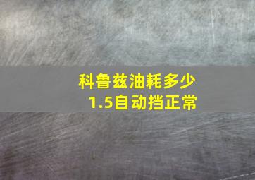 科鲁兹油耗多少1.5自动挡正常