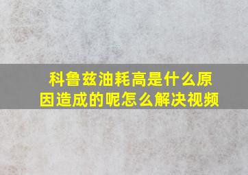 科鲁兹油耗高是什么原因造成的呢怎么解决视频