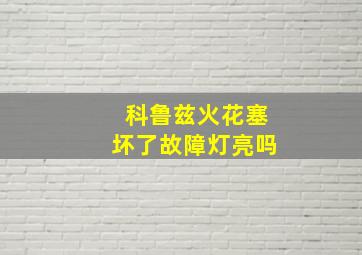 科鲁兹火花塞坏了故障灯亮吗