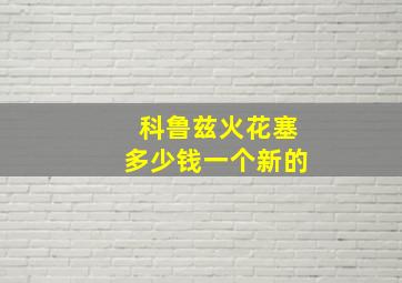 科鲁兹火花塞多少钱一个新的