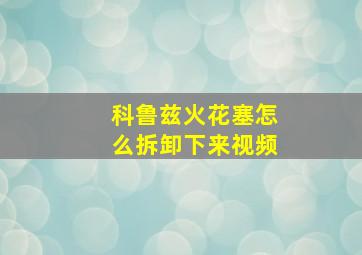 科鲁兹火花塞怎么拆卸下来视频