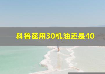 科鲁兹用30机油还是40