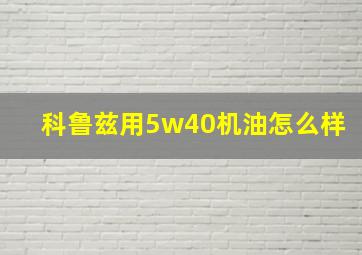 科鲁兹用5w40机油怎么样