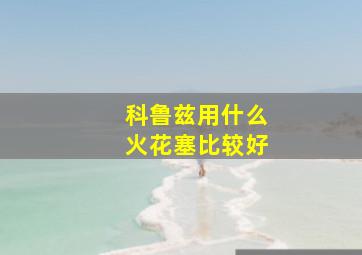 科鲁兹用什么火花塞比较好