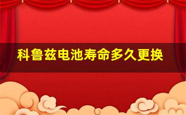 科鲁兹电池寿命多久更换