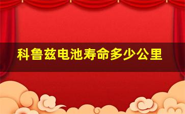 科鲁兹电池寿命多少公里