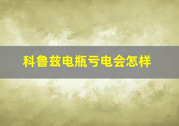 科鲁兹电瓶亏电会怎样