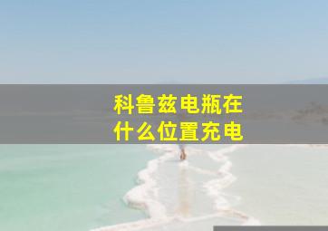 科鲁兹电瓶在什么位置充电