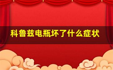 科鲁兹电瓶坏了什么症状