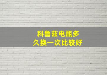 科鲁兹电瓶多久换一次比较好