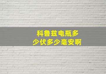 科鲁兹电瓶多少伏多少毫安啊