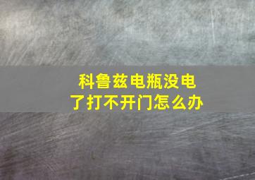 科鲁兹电瓶没电了打不开门怎么办