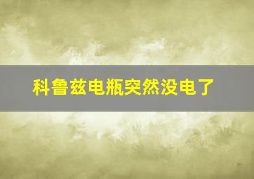 科鲁兹电瓶突然没电了