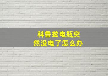 科鲁兹电瓶突然没电了怎么办