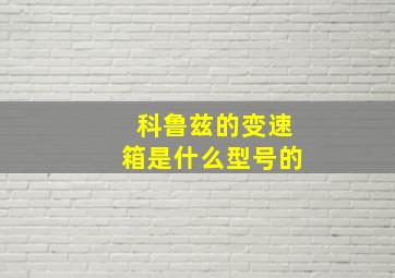 科鲁兹的变速箱是什么型号的