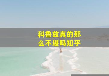 科鲁兹真的那么不堪吗知乎