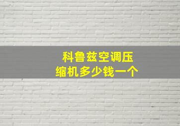 科鲁兹空调压缩机多少钱一个