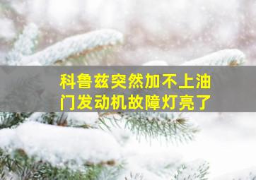 科鲁兹突然加不上油门发动机故障灯亮了