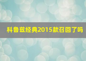 科鲁兹经典2015款召回了吗