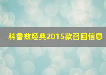 科鲁兹经典2015款召回信息