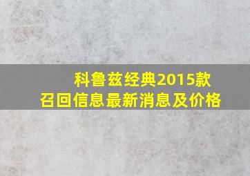 科鲁兹经典2015款召回信息最新消息及价格