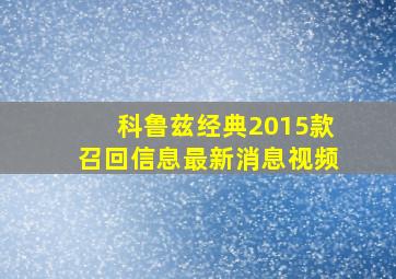 科鲁兹经典2015款召回信息最新消息视频