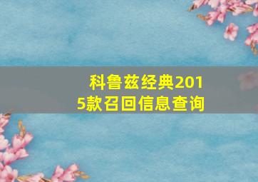 科鲁兹经典2015款召回信息查询