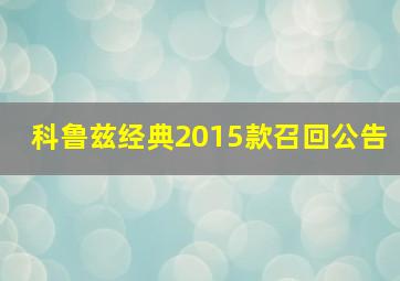 科鲁兹经典2015款召回公告