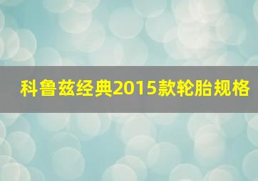 科鲁兹经典2015款轮胎规格