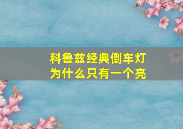 科鲁兹经典倒车灯为什么只有一个亮